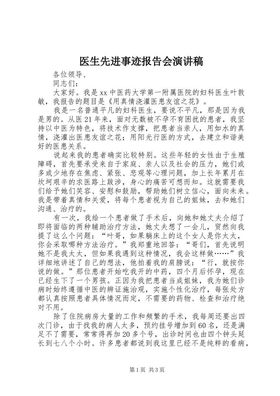 医生先进事迹报告会致辞演讲稿_第1页