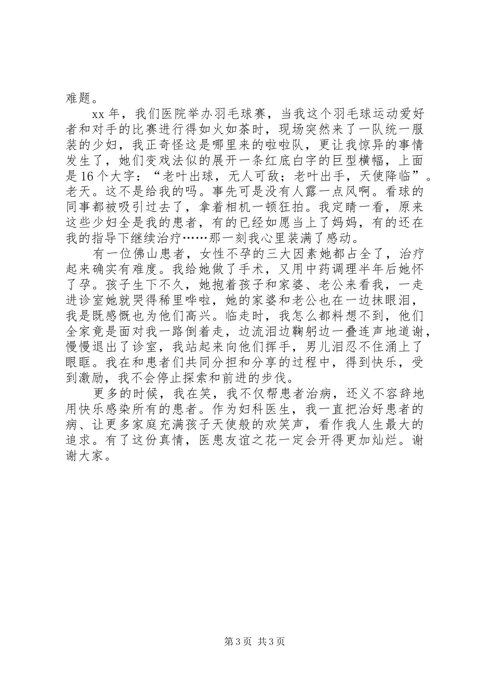 医生先进事迹报告会致辞演讲稿_第3页