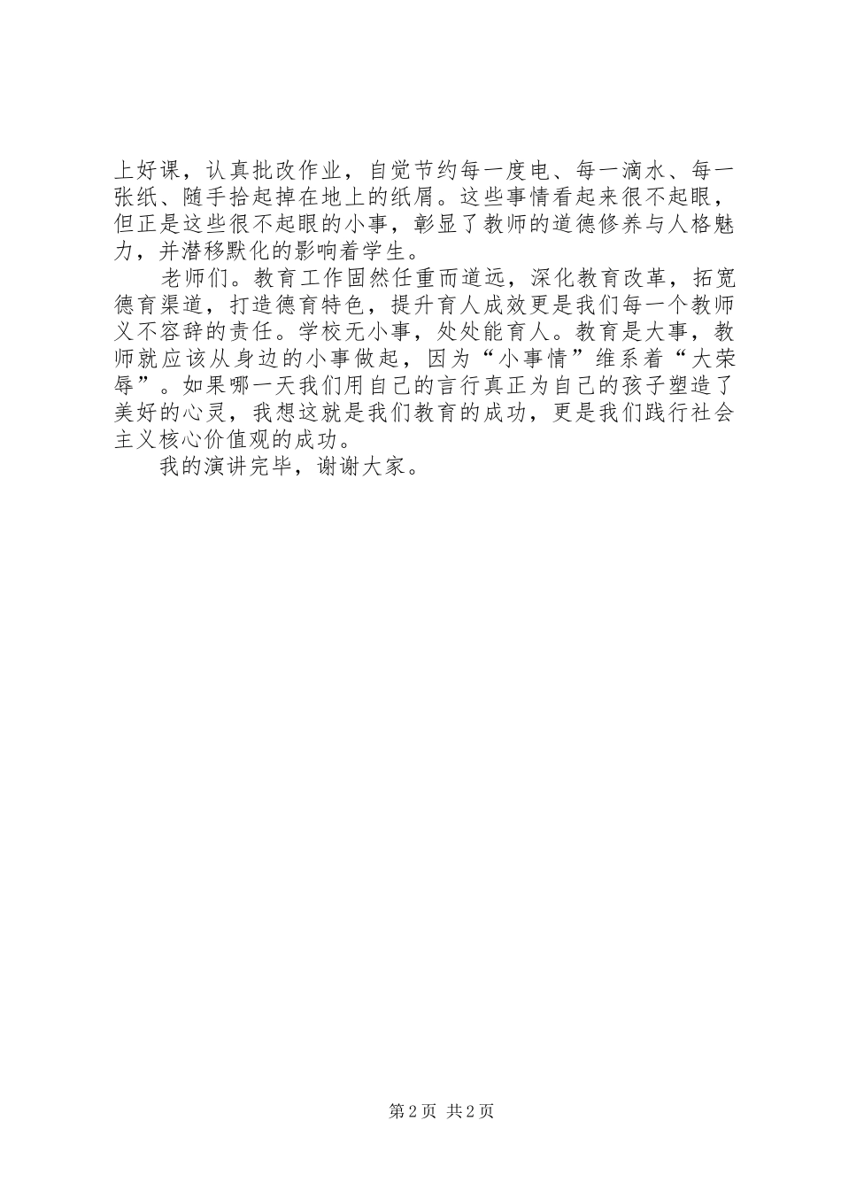 社会主义核心价值观演讲稿范文集锦_1_第2页