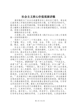 社会主义核心价值观演讲稿范文集锦_1