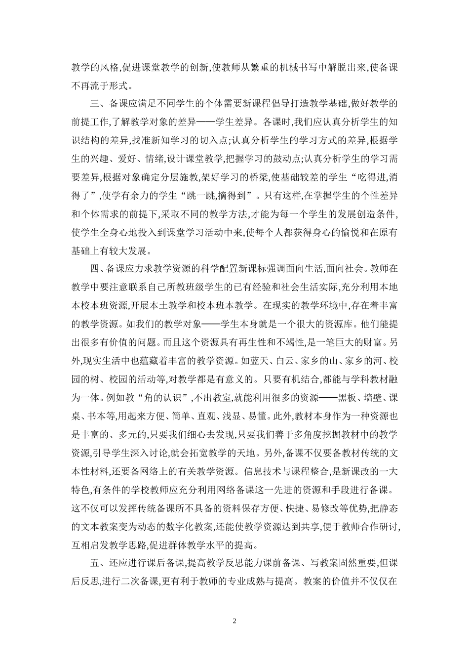 实施新课标应如何备课_第2页