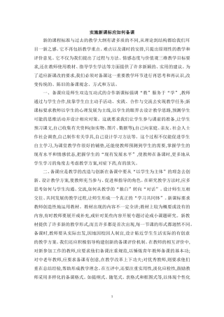 实施新课标应如何备课