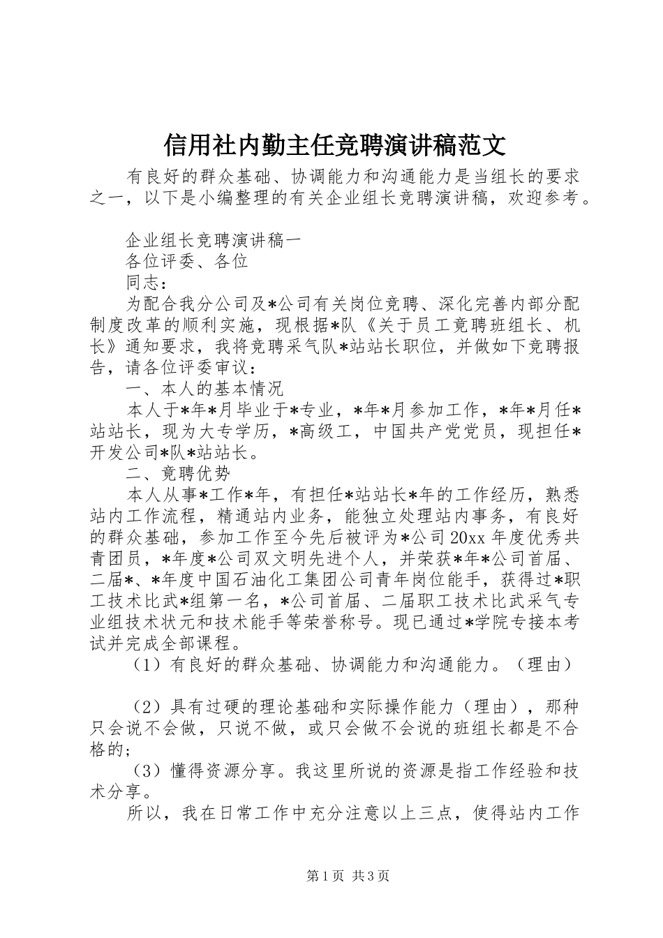 信用社内勤主任竞聘演讲稿_第1页