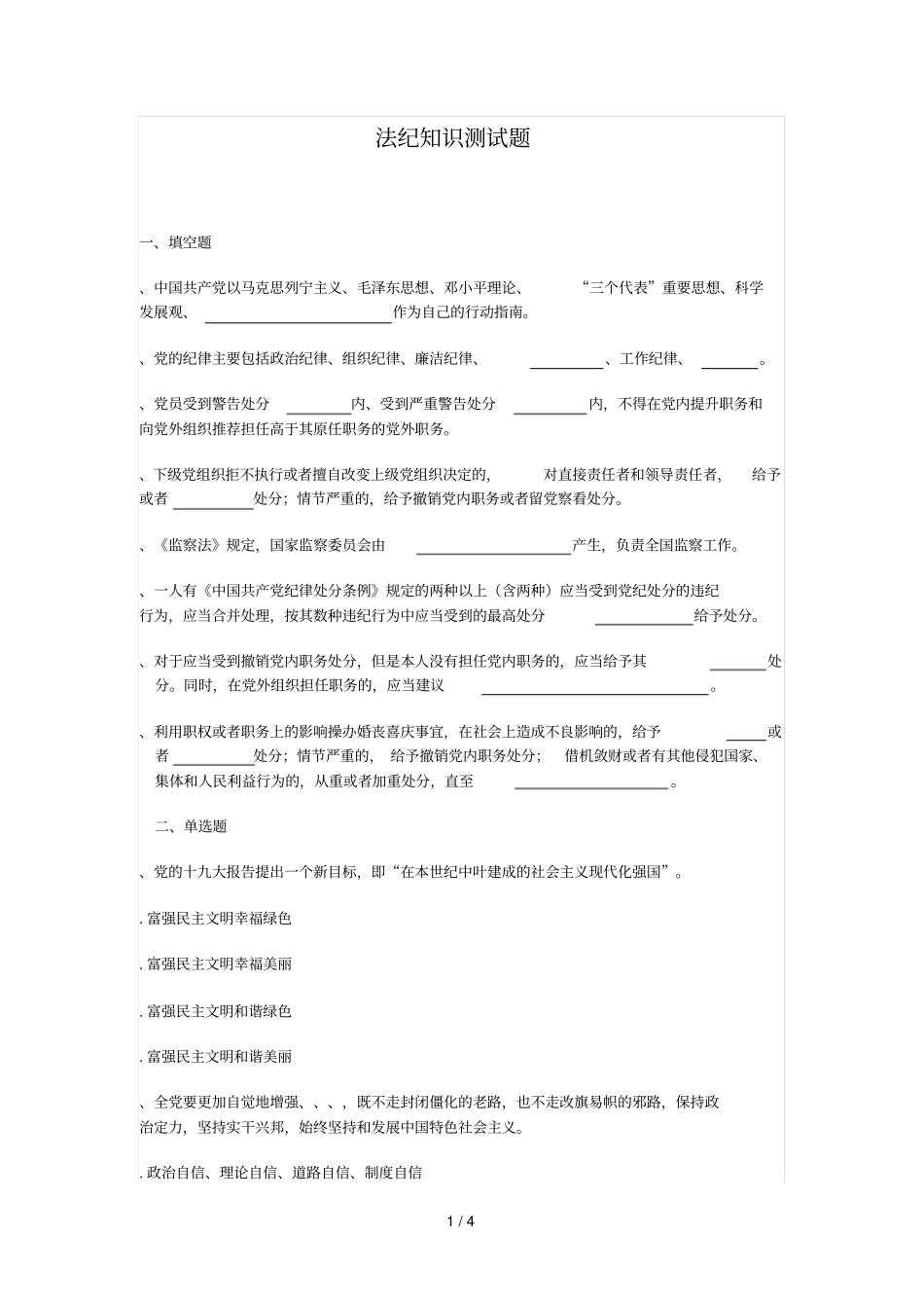 法纪知识测试题_第1页