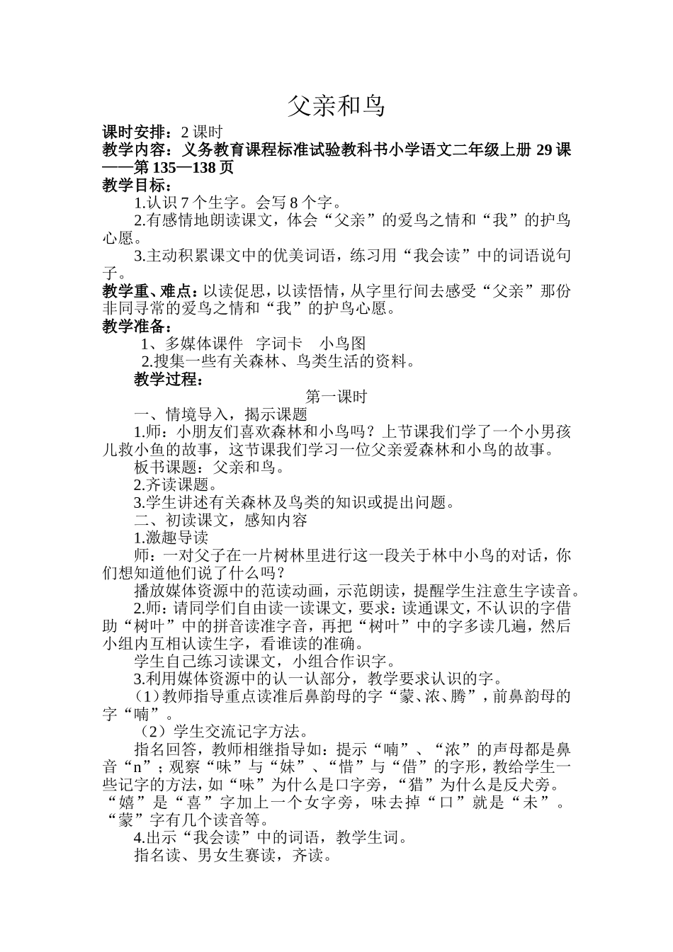 二年级语文教案29父亲和鸟_第1页