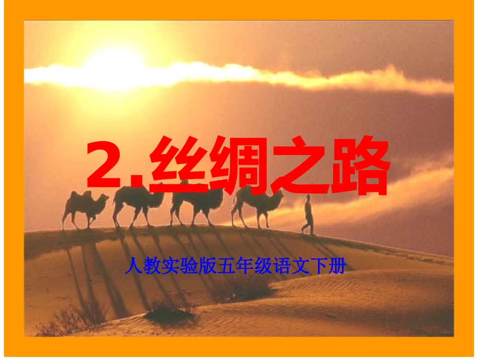 人教新课标五年级语文下册《2丝绸之路_》PPT课件_第1页