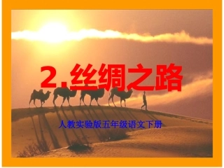 人教新课标五年级语文下册《2丝绸之路_》PPT课件
