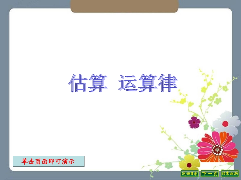 小学六年级复习课估算运算律_第1页