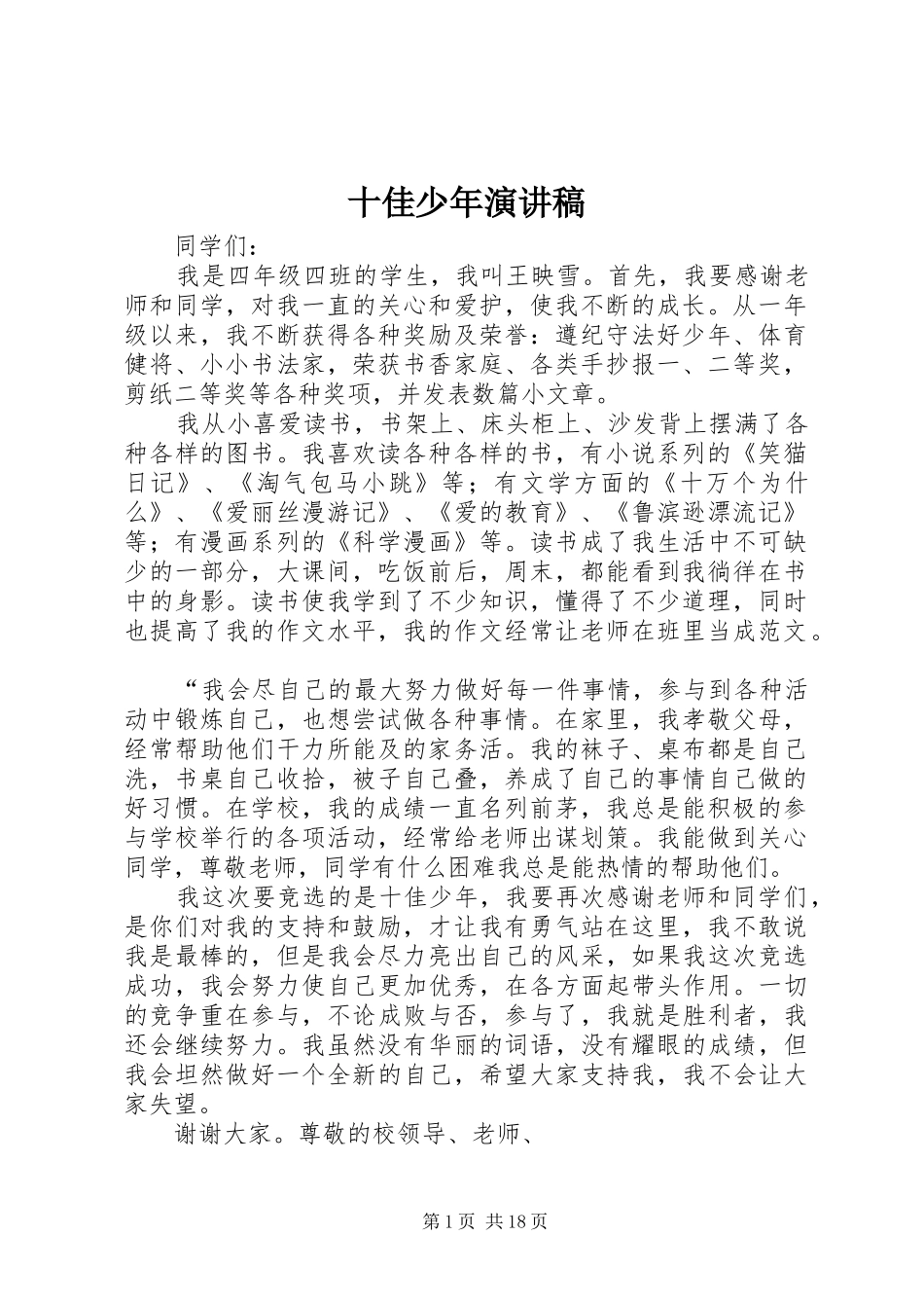 十佳少年演讲致辞_第1页