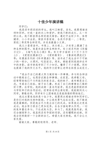 十佳少年演讲致辞