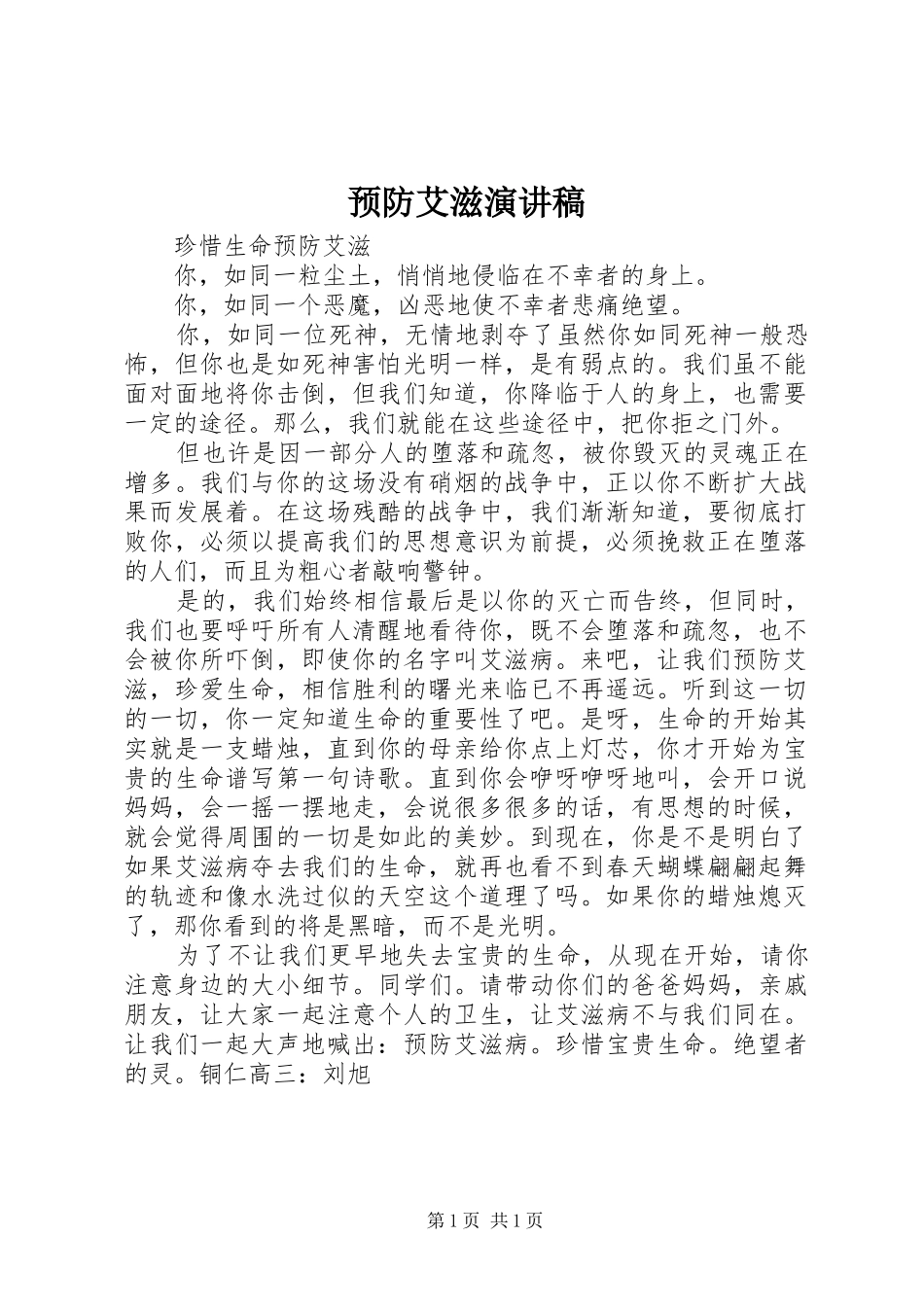 预防艾滋演讲致辞_第1页