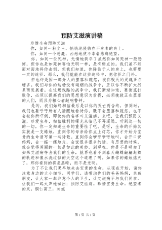 预防艾滋演讲致辞