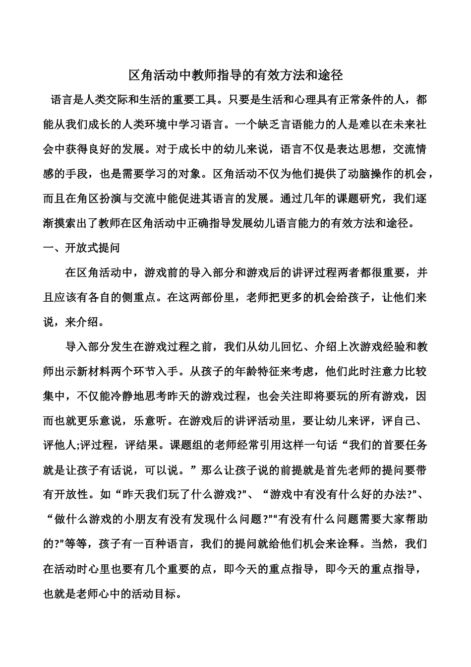 区角活动中教师指导的有效方法和途径_第1页