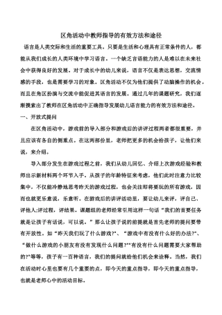 区角活动中教师指导的有效方法和途径