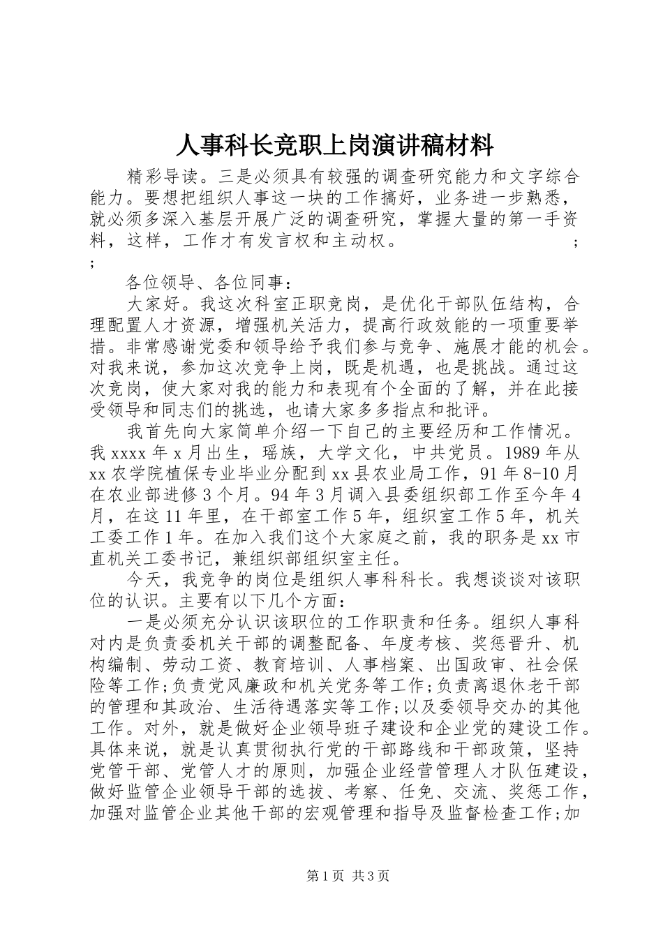 人事科长竞职上岗演讲稿范文材料_第1页
