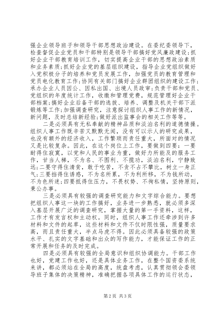人事科长竞职上岗演讲稿范文材料_第2页
