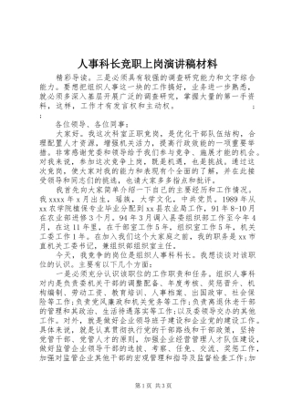 人事科长竞职上岗演讲稿范文材料
