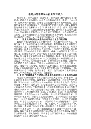 教师如何培养学生自主学习能力