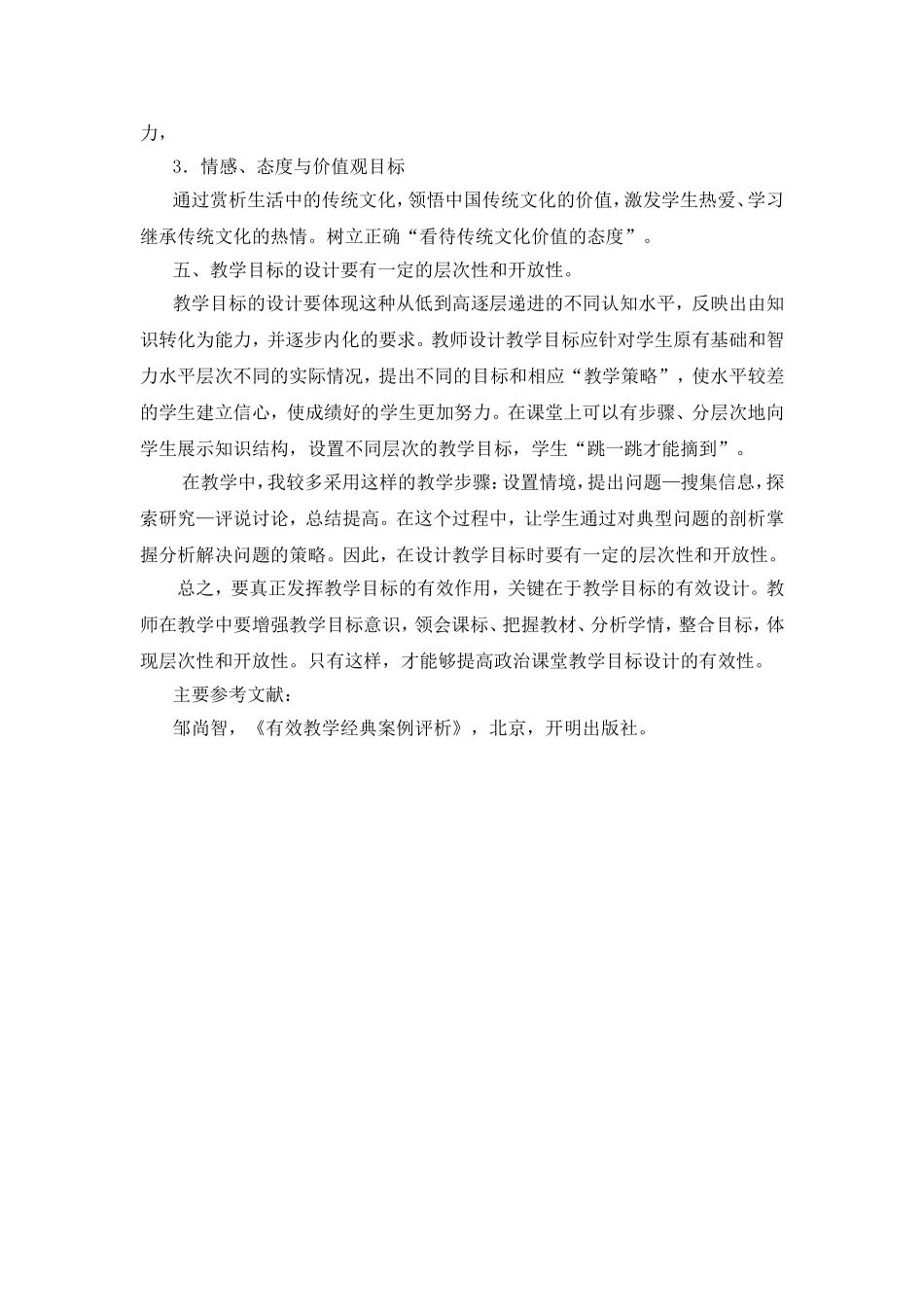 课堂教学目标就是课堂教学过程中的教与学的互动目标_第3页