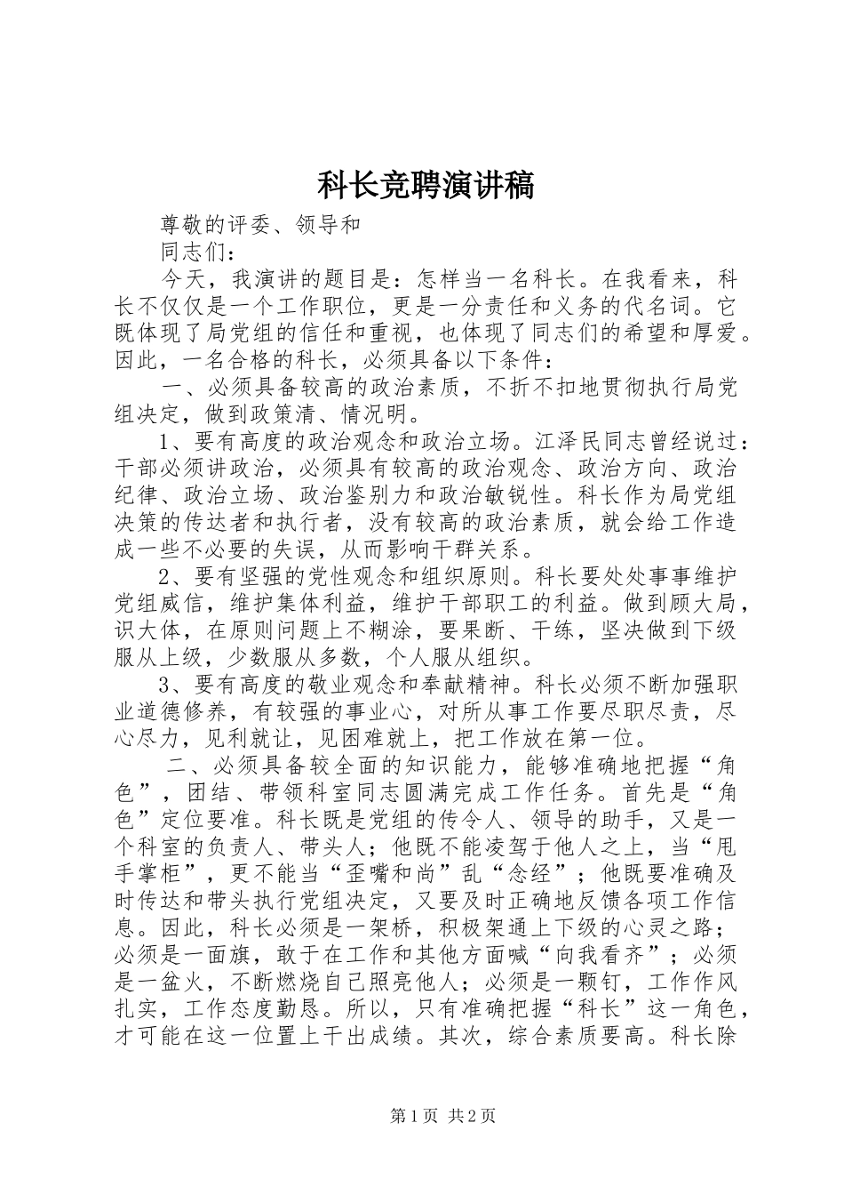 科长竞聘演讲稿(精选)_第1页
