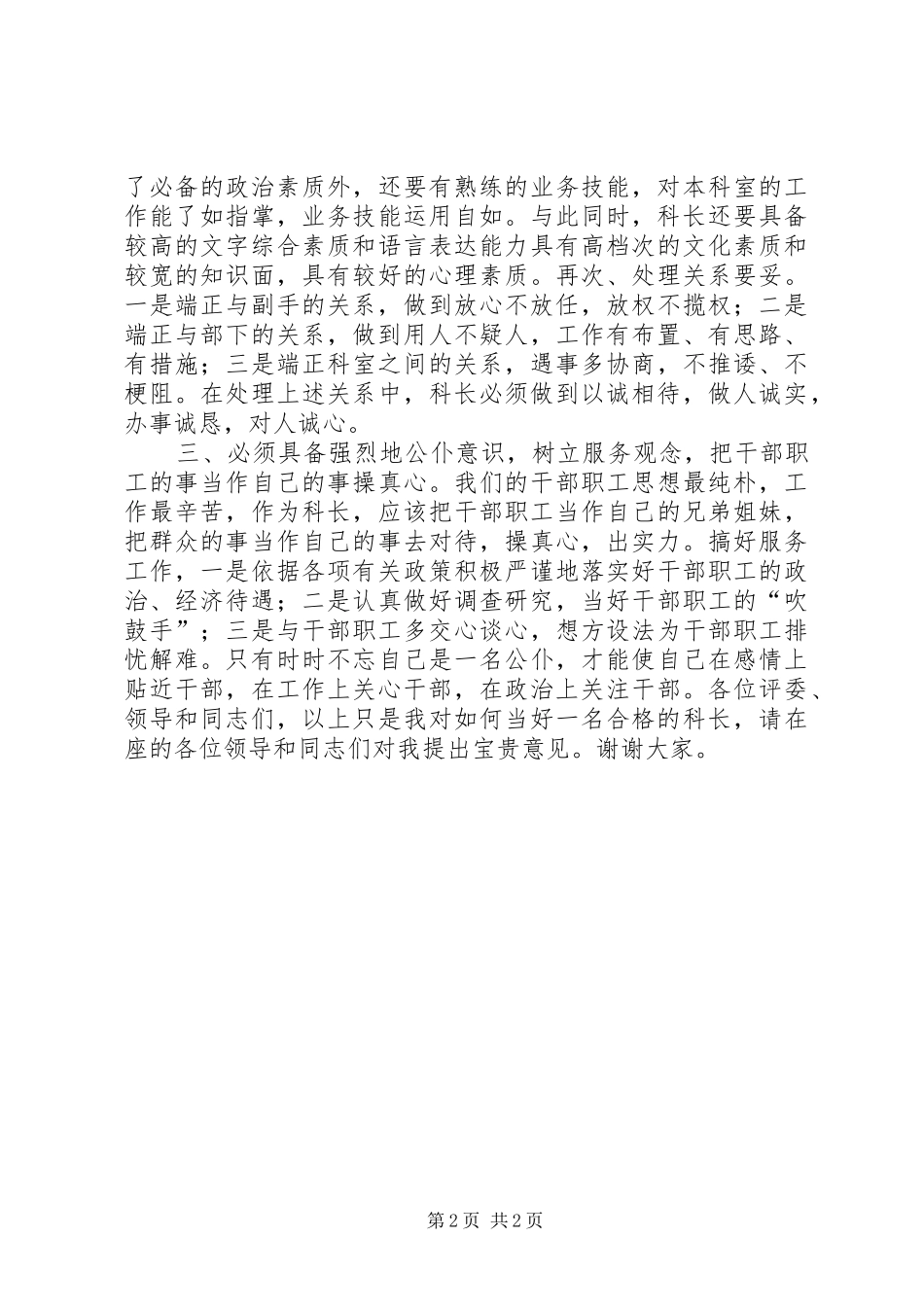科长竞聘演讲稿(精选)_第2页