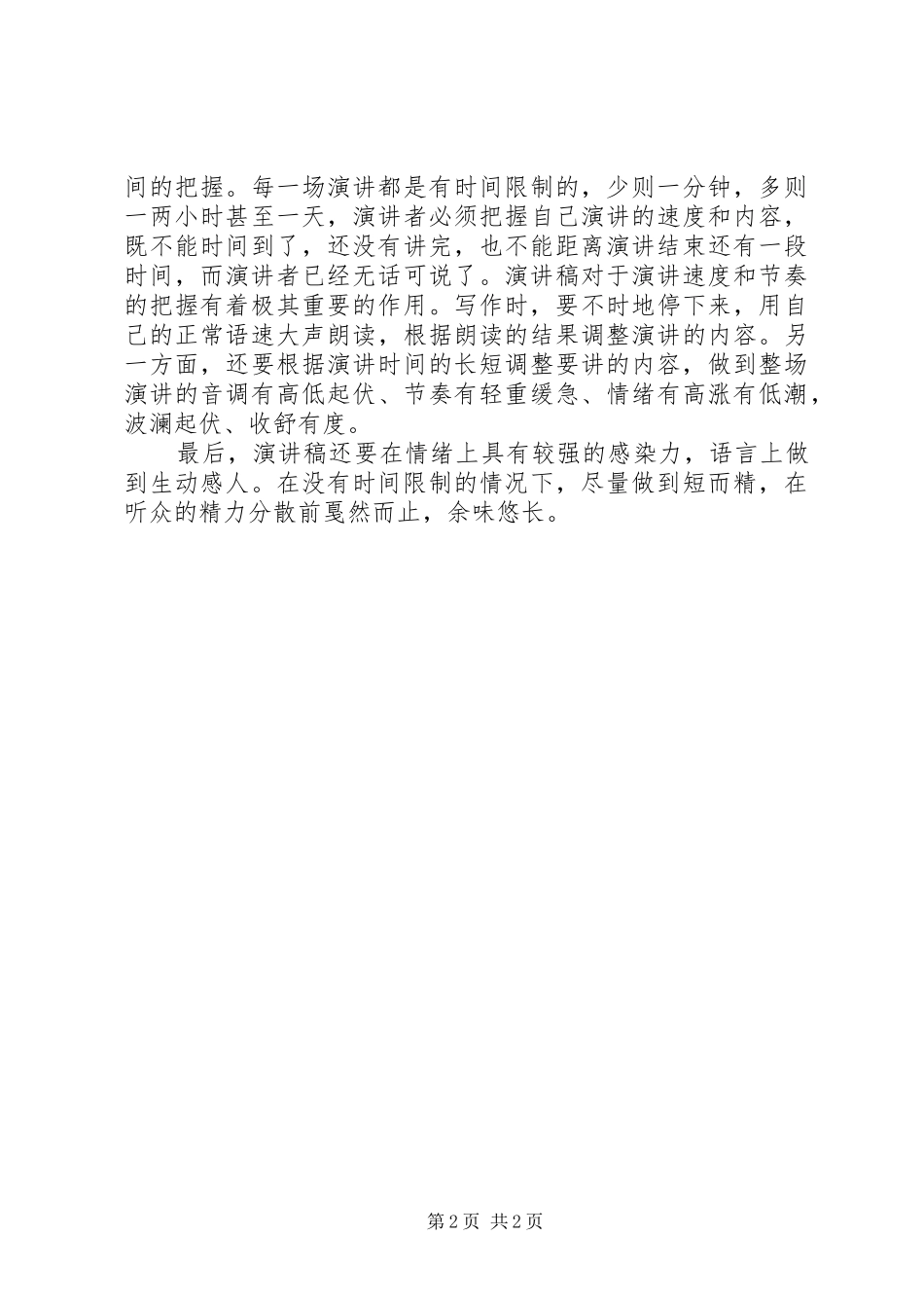 如何提高演讲稿范文的完整性_第2页