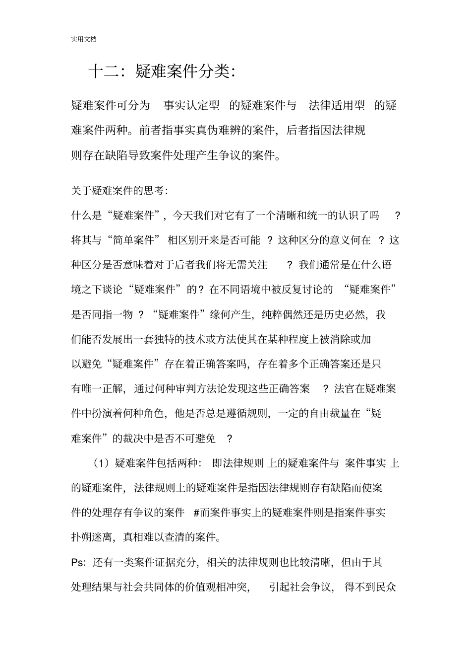 法理学疑难案件原因分析报告_第1页