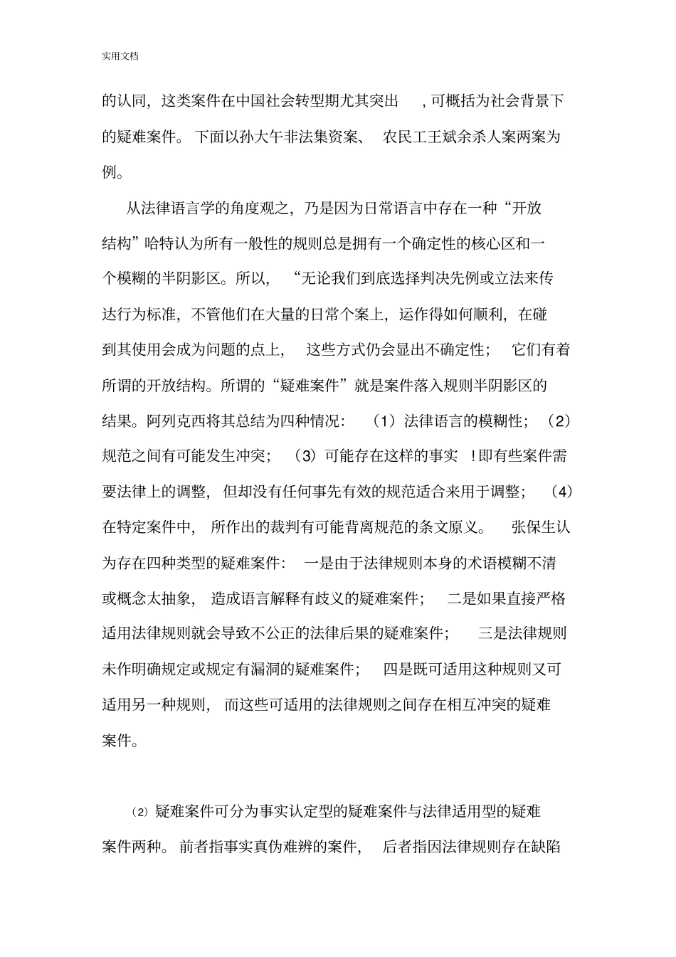 法理学疑难案件原因分析报告_第2页