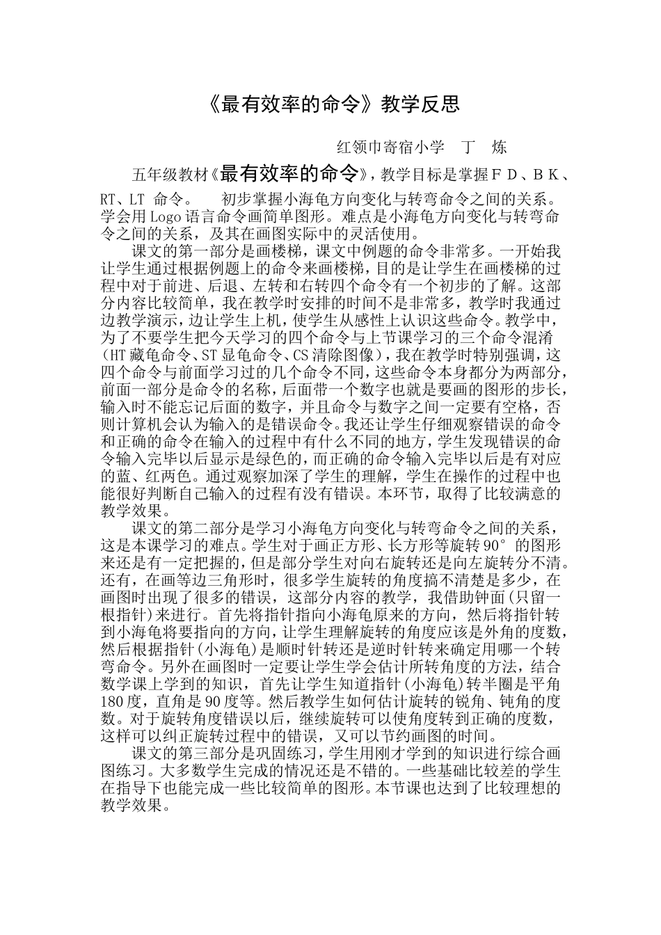 武汉版五年级上册信息技术第5课《最有效率的命令》（江汉区红领巾寄宿学校丁炼）_第1页
