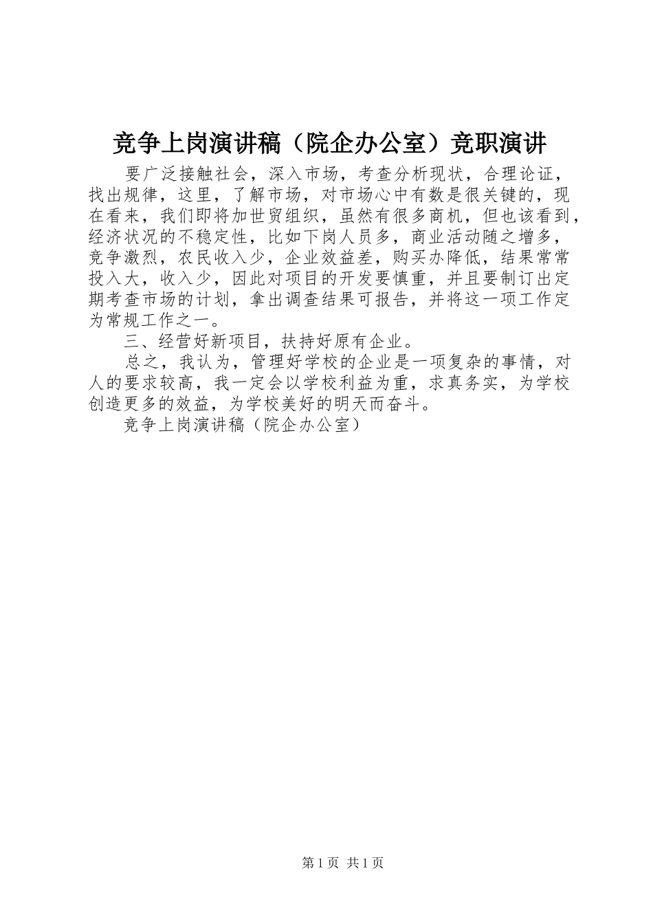 竞争上岗演讲稿范文（院企办公室）竞职演讲_第1页