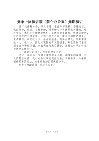 竞争上岗演讲稿范文（院企办公室）竞职演讲