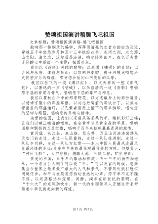 赞颂祖国演讲稿范文腾飞吧祖国