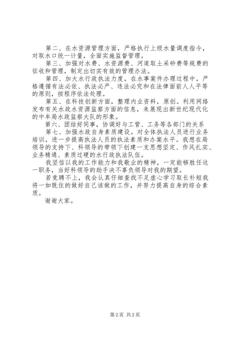 水政科副科长竞职致辞演讲稿_第2页