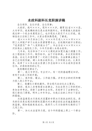 水政科副科长竞职致辞演讲稿