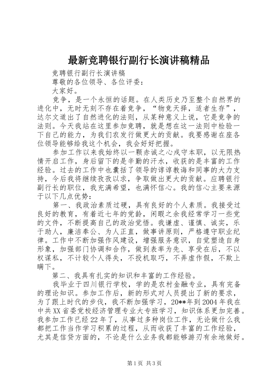 最新竞聘银行副行长演讲稿范文精品_第1页