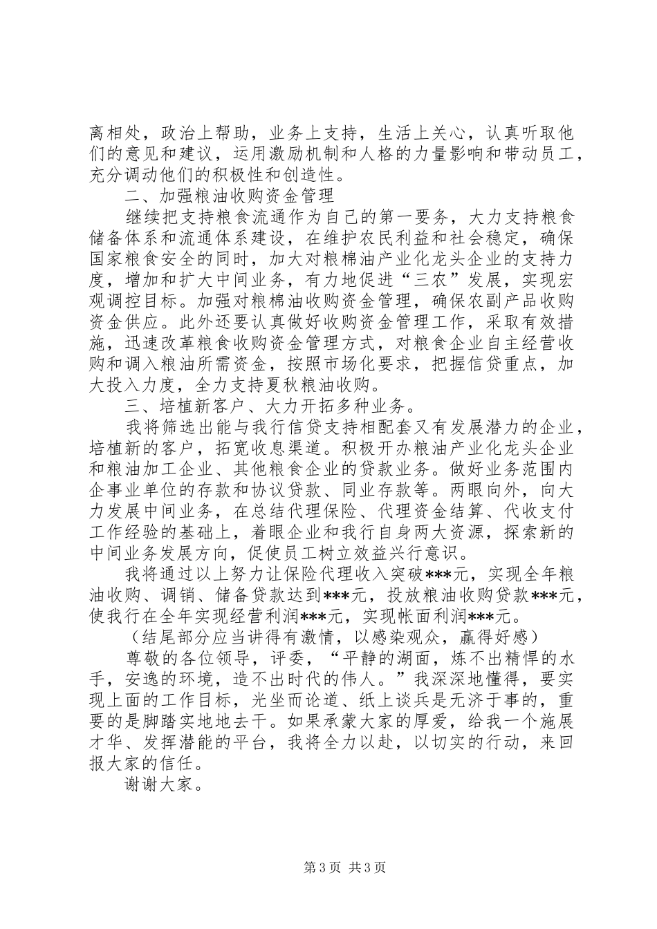 最新竞聘银行副行长演讲稿范文精品_第3页