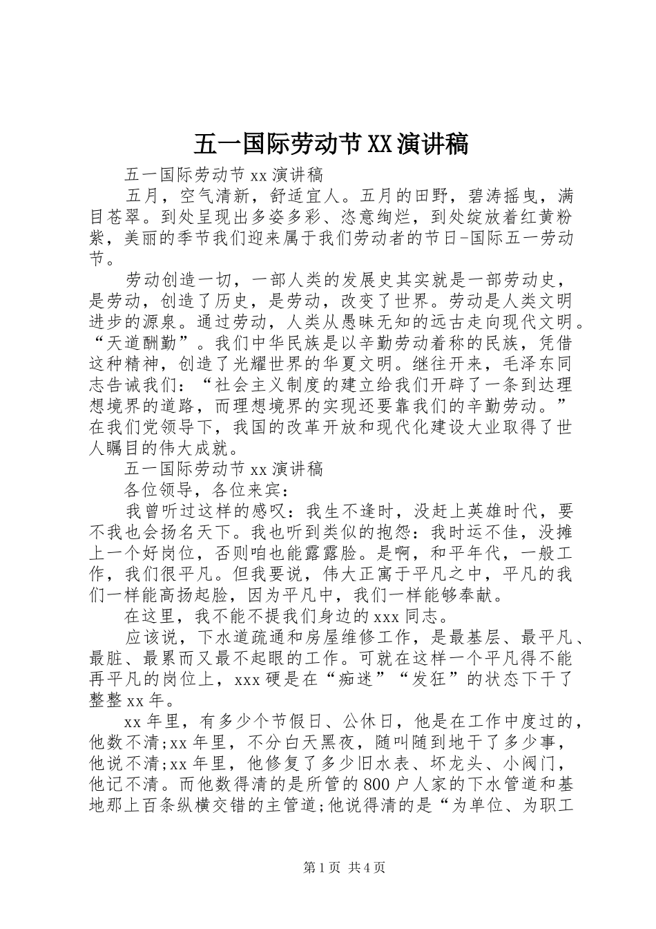 五一国际劳动节XX演讲稿范文_第1页