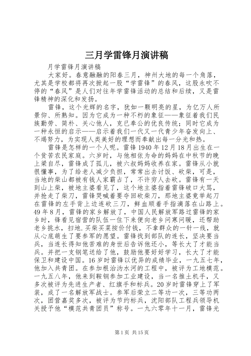 三月学雷锋月演讲稿范文_第1页