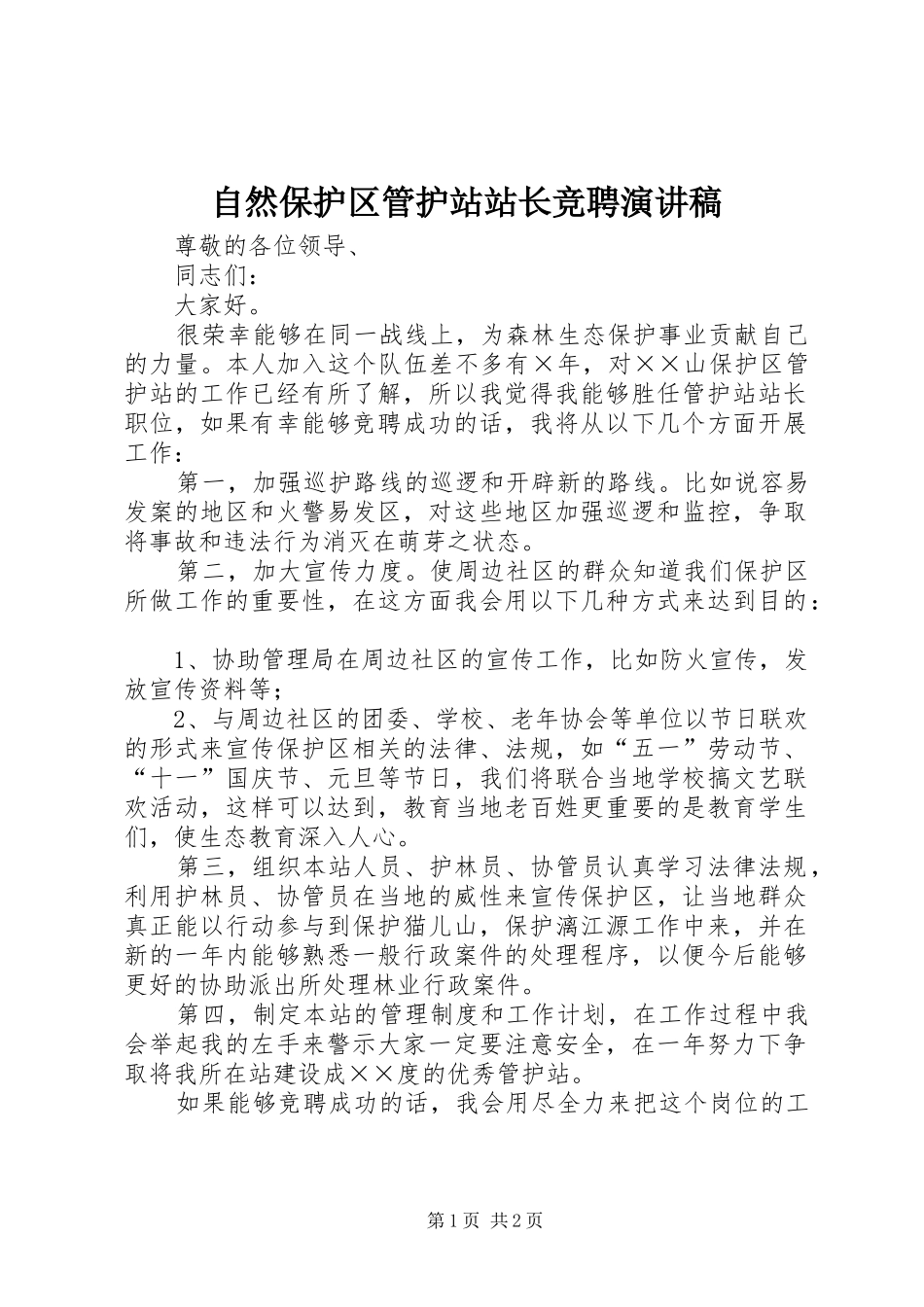 自然保护区管护站站长竞聘演讲稿范文_第1页