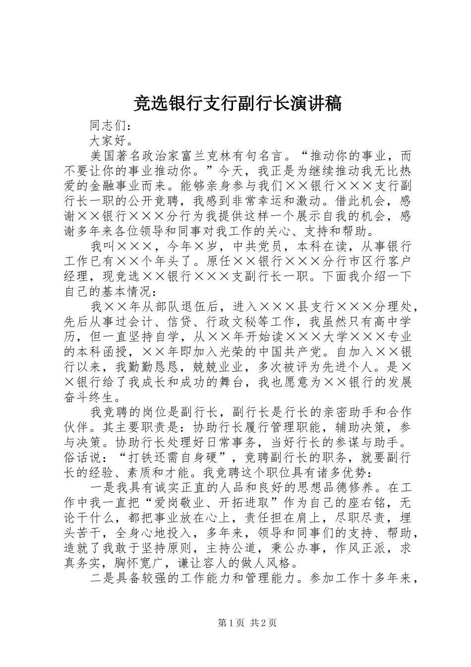 竞选银行支行副行长演讲_第1页