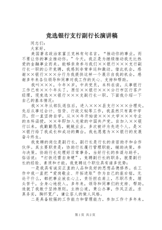 竞选银行支行副行长演讲