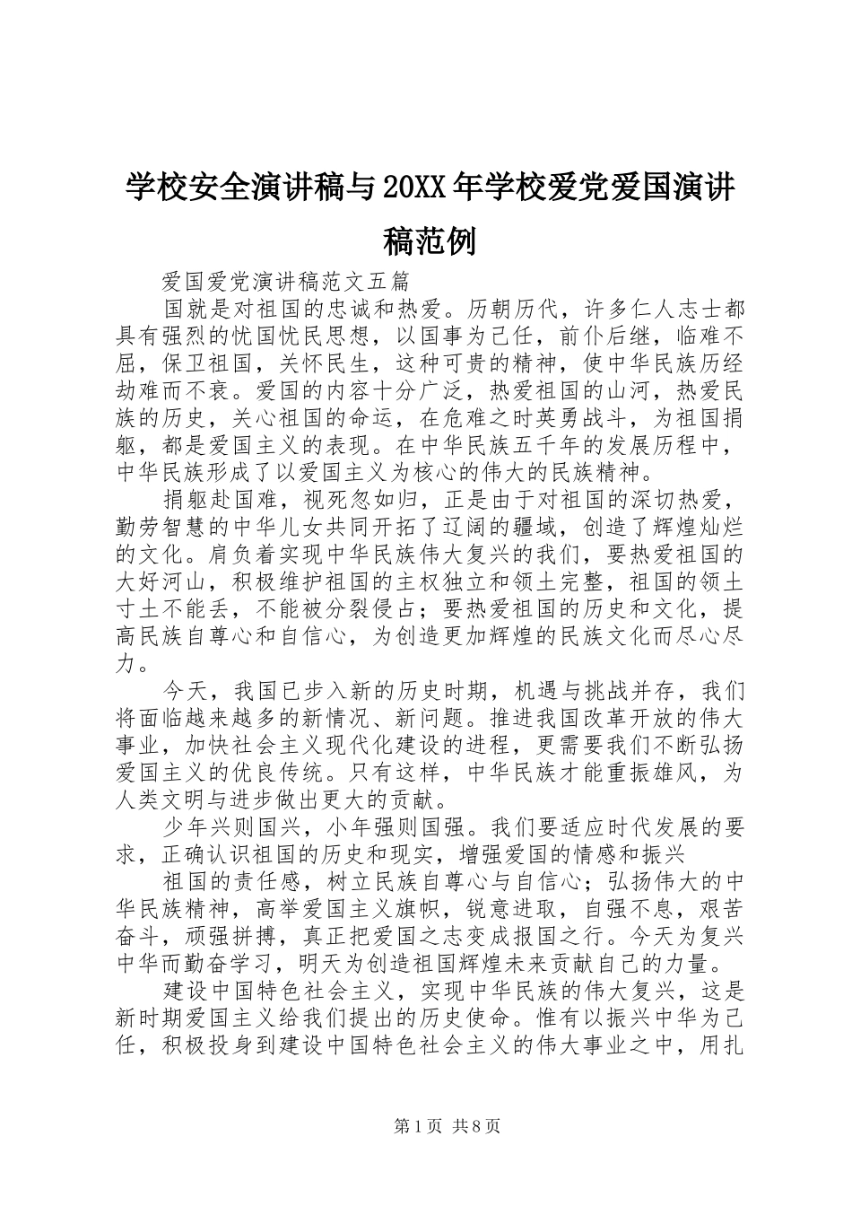 学校安全演讲稿范文与20XX年学校爱党爱国演讲稿范文范例_第1页