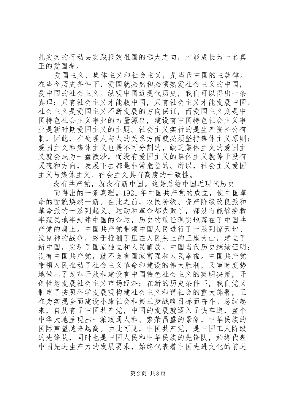 学校安全演讲稿范文与20XX年学校爱党爱国演讲稿范文范例_第2页