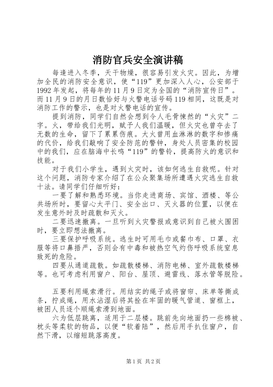 消防官兵安全演讲稿范文_第1页