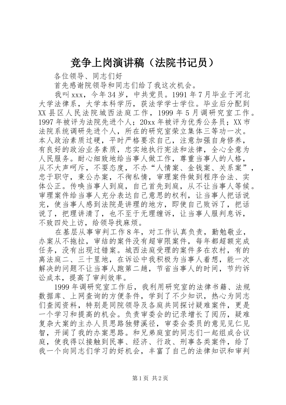 竞争上岗致辞演讲稿（法院书记员）_第1页
