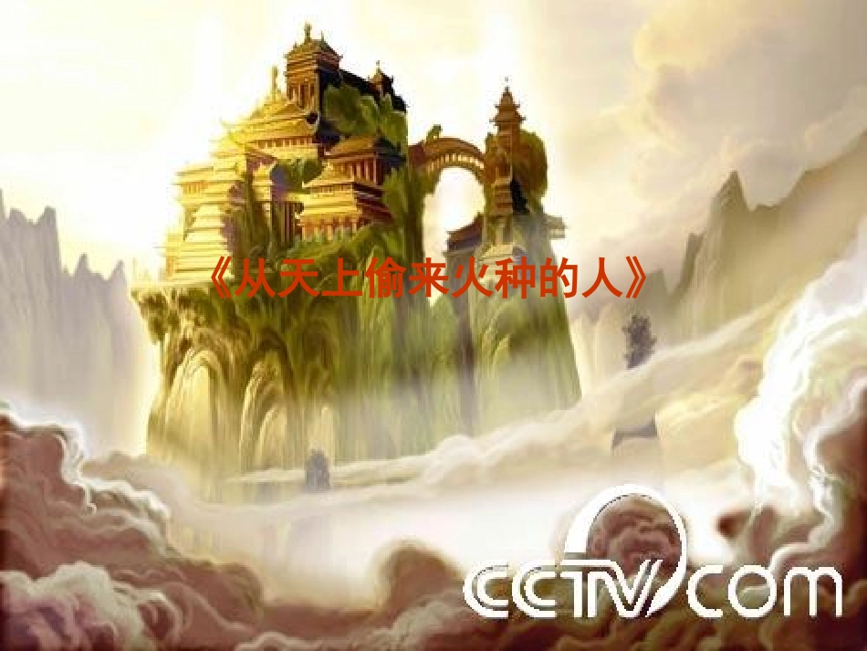 从天上偷来火种的人_第1页