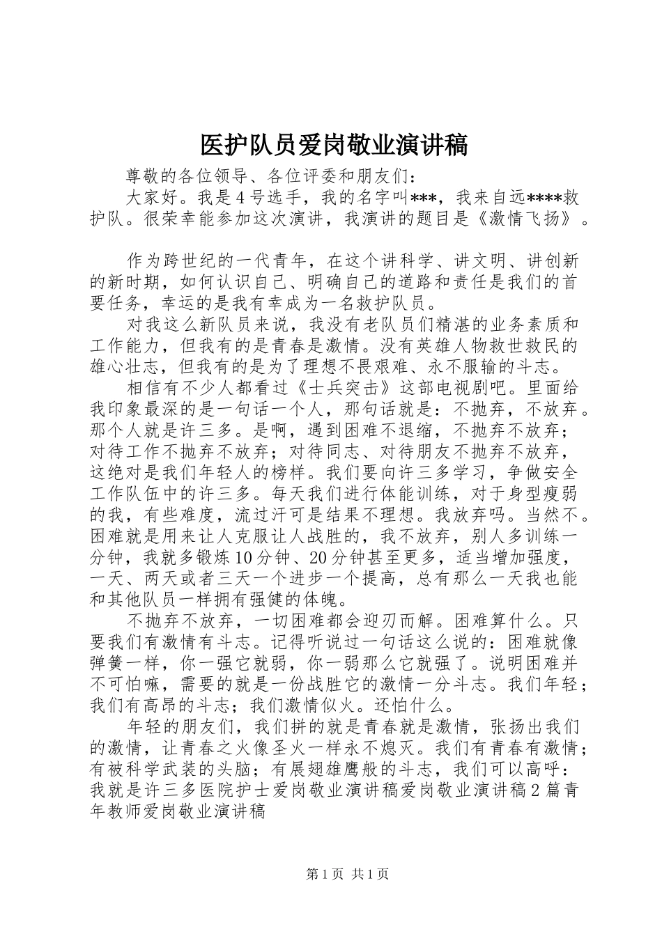 医护队员爱岗敬业演讲稿范文_第1页
