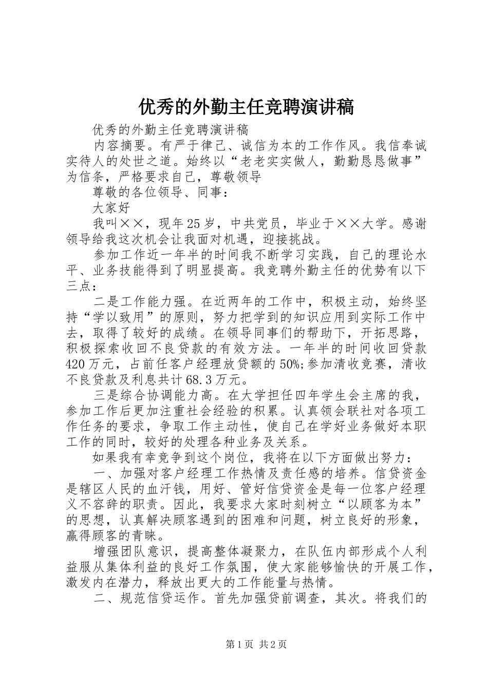优秀的外勤主任竞聘演讲致辞稿_第1页