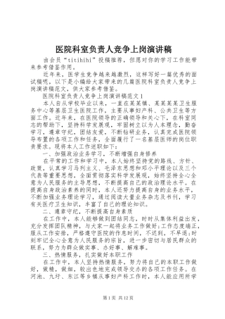 医院科室负责人竞争上岗致辞演讲稿
