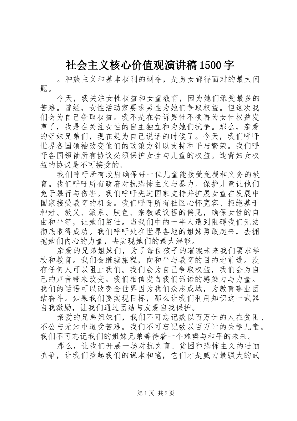 社会主义核心价值观演讲稿范文1500字_第1页